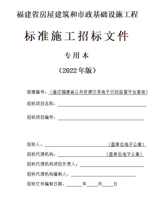 福建省房屋建筑和市政基础设施工程标准施工招标文件（2022年版）